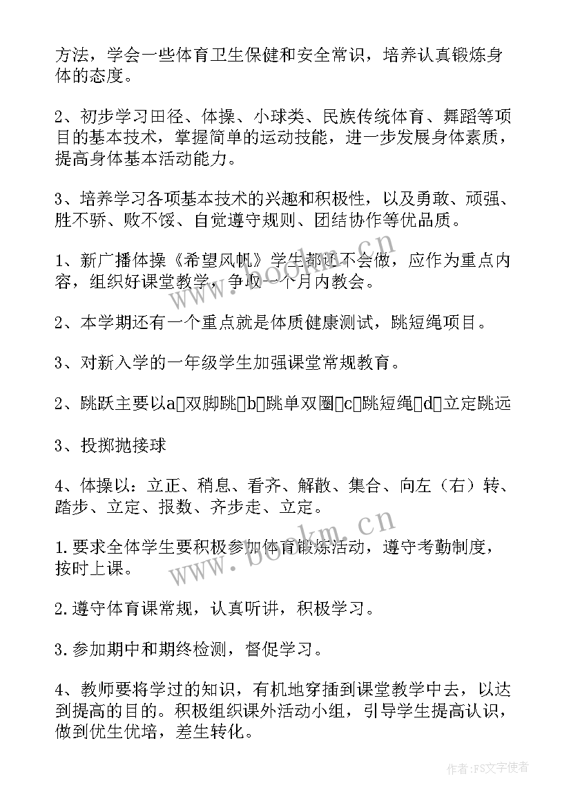 一年级体育课教学计划表 一年级体育课教学计划(模板5篇)