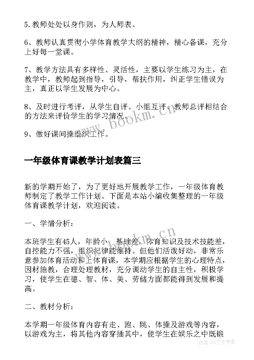 一年级体育课教学计划表 一年级体育课教学计划(模板5篇)