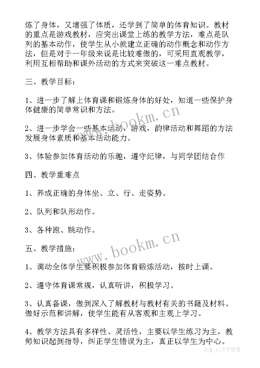 一年级体育课教学计划表 一年级体育课教学计划(模板5篇)