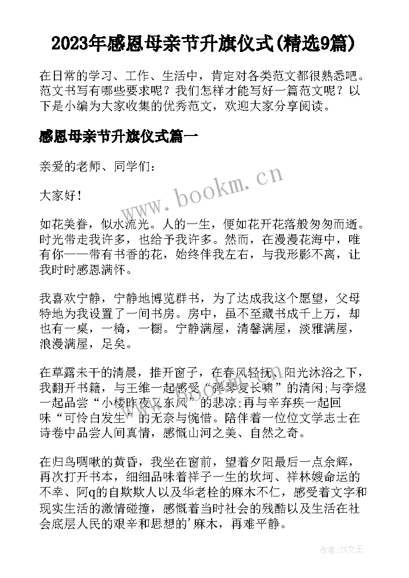 2023年感恩母亲节升旗仪式(精选9篇)