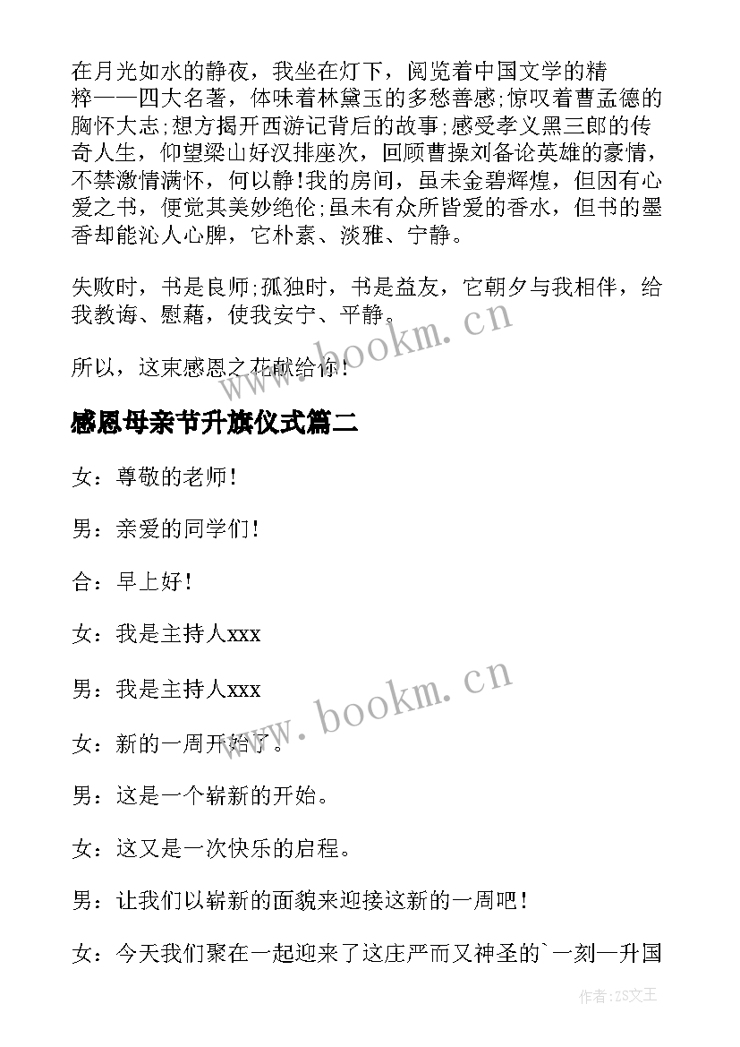 2023年感恩母亲节升旗仪式(精选9篇)