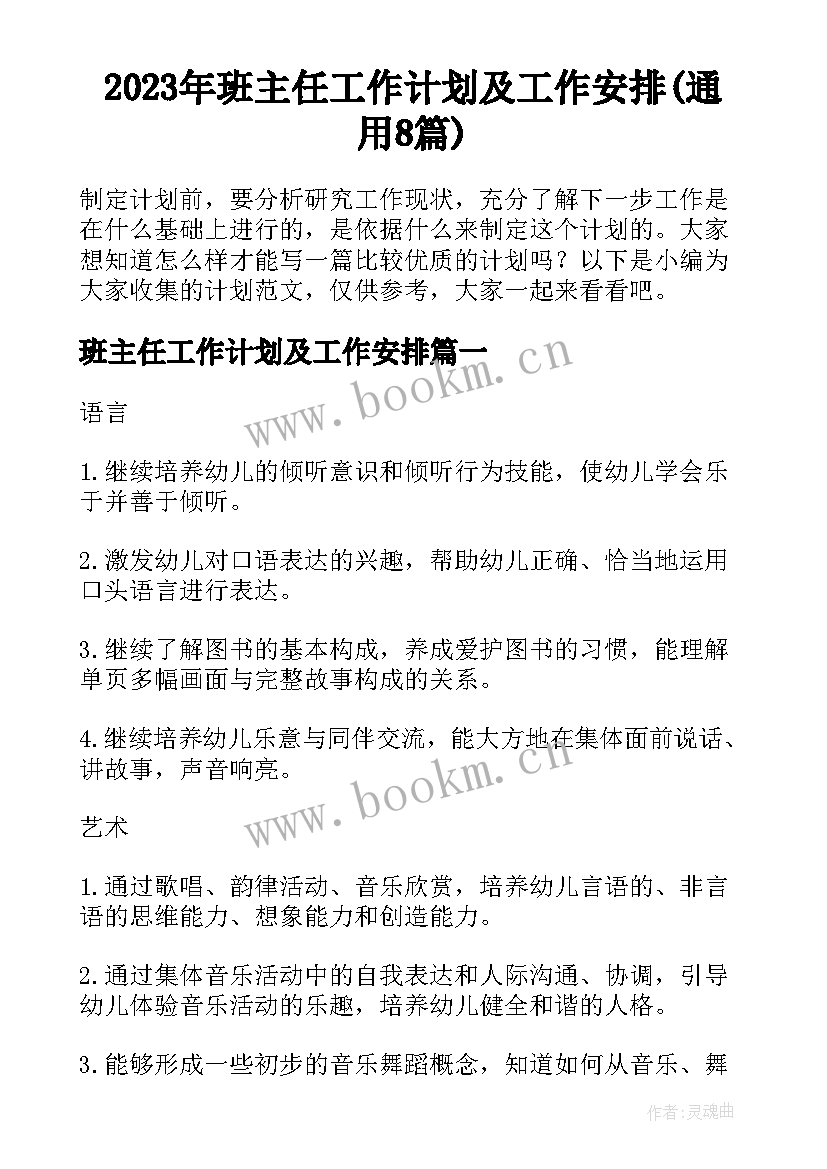 2023年班主任工作计划及工作安排(通用8篇)