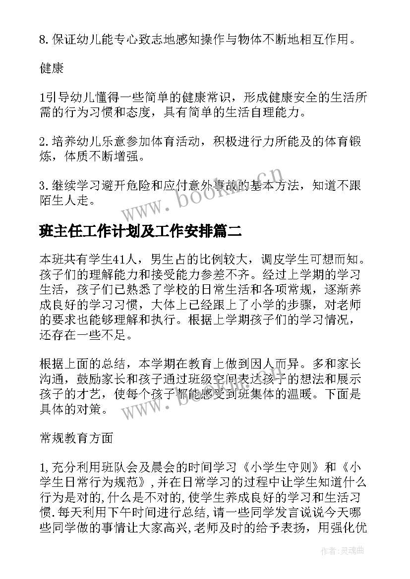 2023年班主任工作计划及工作安排(通用8篇)