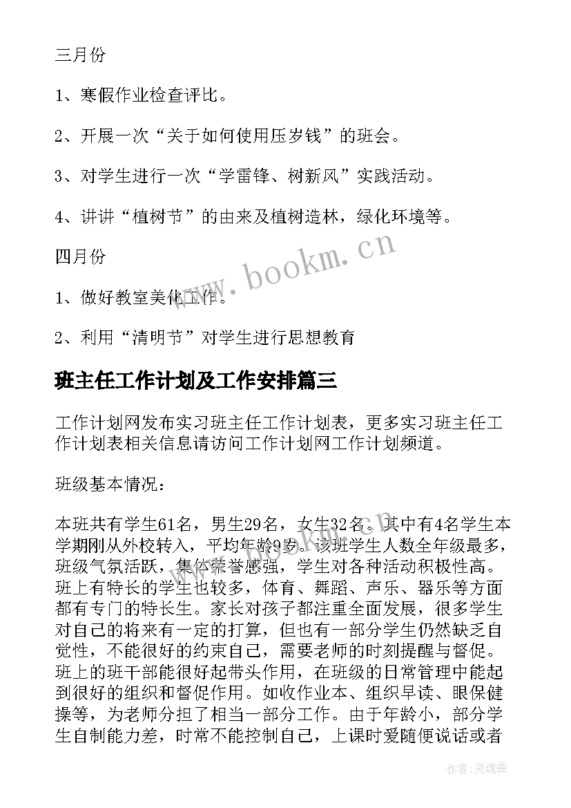 2023年班主任工作计划及工作安排(通用8篇)