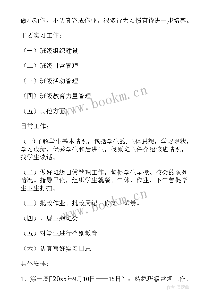 2023年班主任工作计划及工作安排(通用8篇)