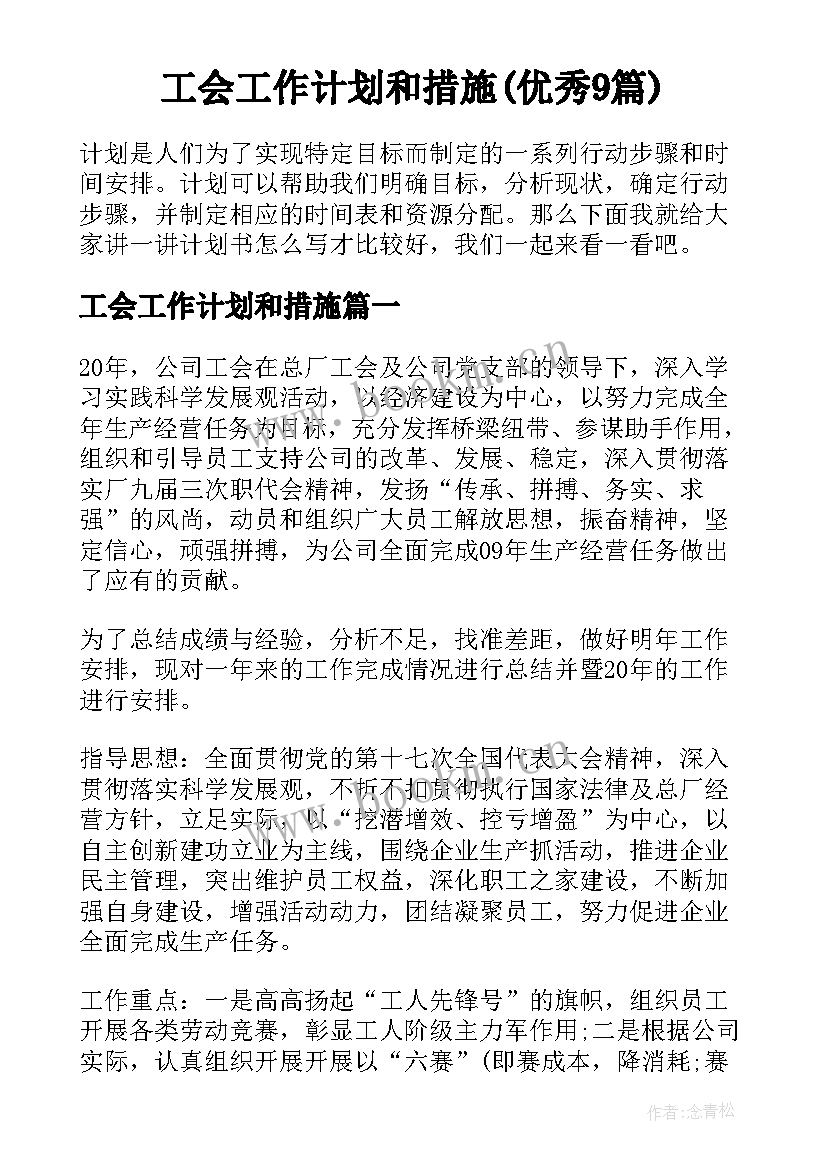 工会工作计划和措施(优秀9篇)