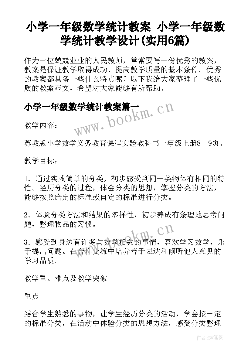 小学一年级数学统计教案 小学一年级数学统计教学设计(实用6篇)