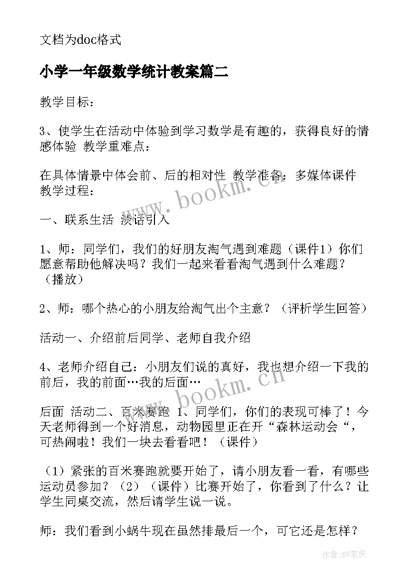 小学一年级数学统计教案 小学一年级数学统计教学设计(实用6篇)