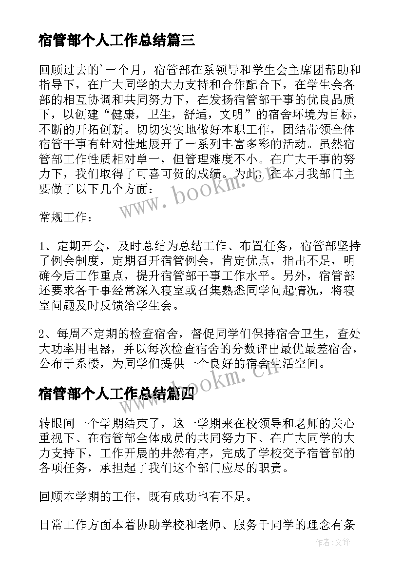 宿管部个人工作总结(大全5篇)