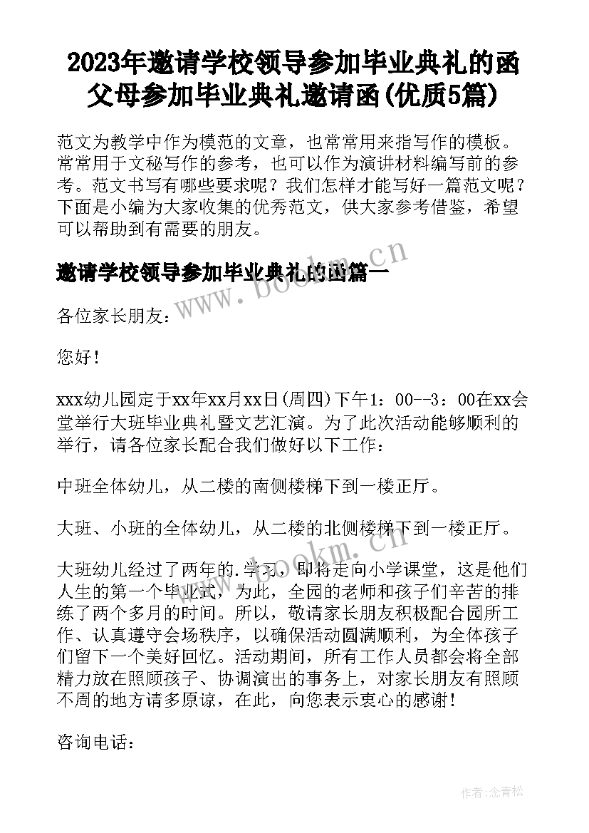 2023年邀请学校领导参加毕业典礼的函 父母参加毕业典礼邀请函(优质5篇)