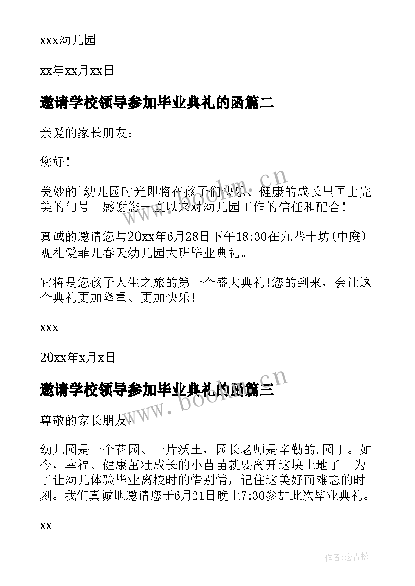 2023年邀请学校领导参加毕业典礼的函 父母参加毕业典礼邀请函(优质5篇)