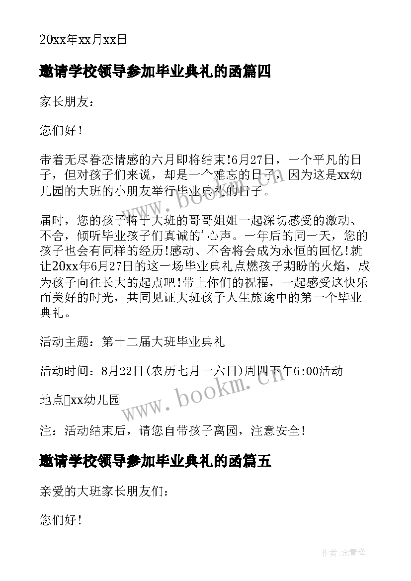 2023年邀请学校领导参加毕业典礼的函 父母参加毕业典礼邀请函(优质5篇)