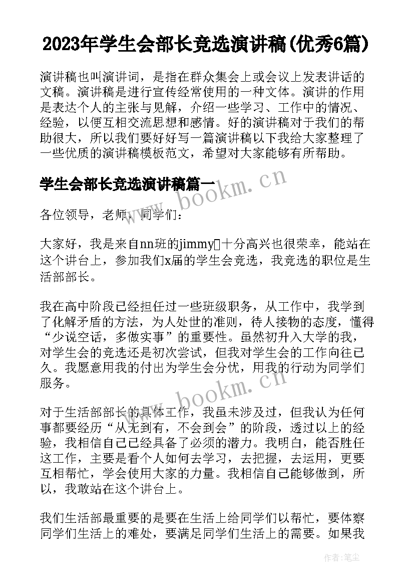 2023年学生会部长竞选演讲稿(优秀6篇)