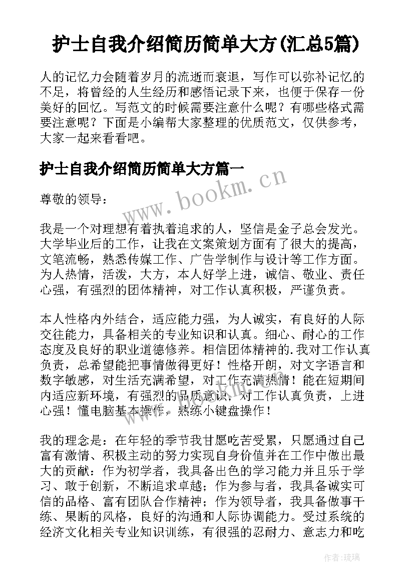 护士自我介绍简历简单大方(汇总5篇)