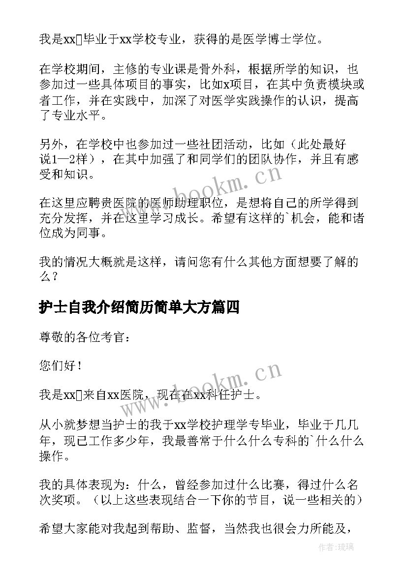 护士自我介绍简历简单大方(汇总5篇)