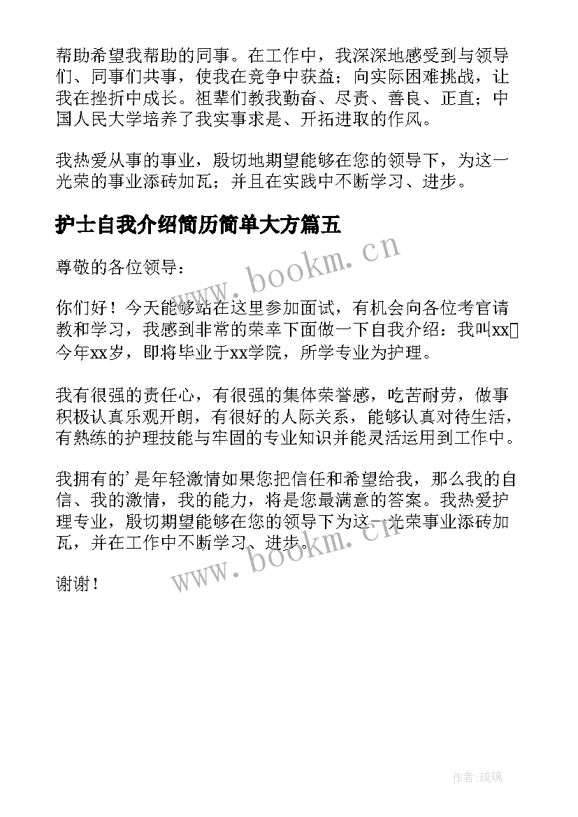 护士自我介绍简历简单大方(汇总5篇)