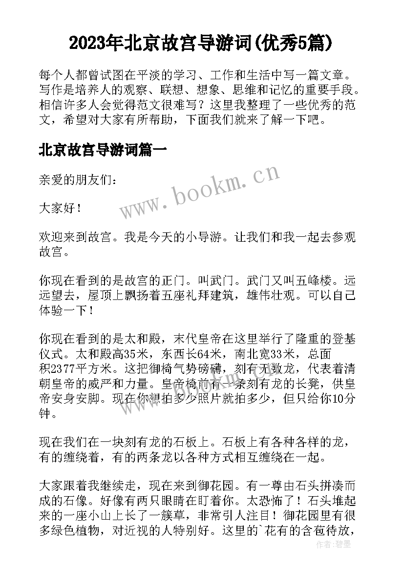 2023年北京故宫导游词(优秀5篇)