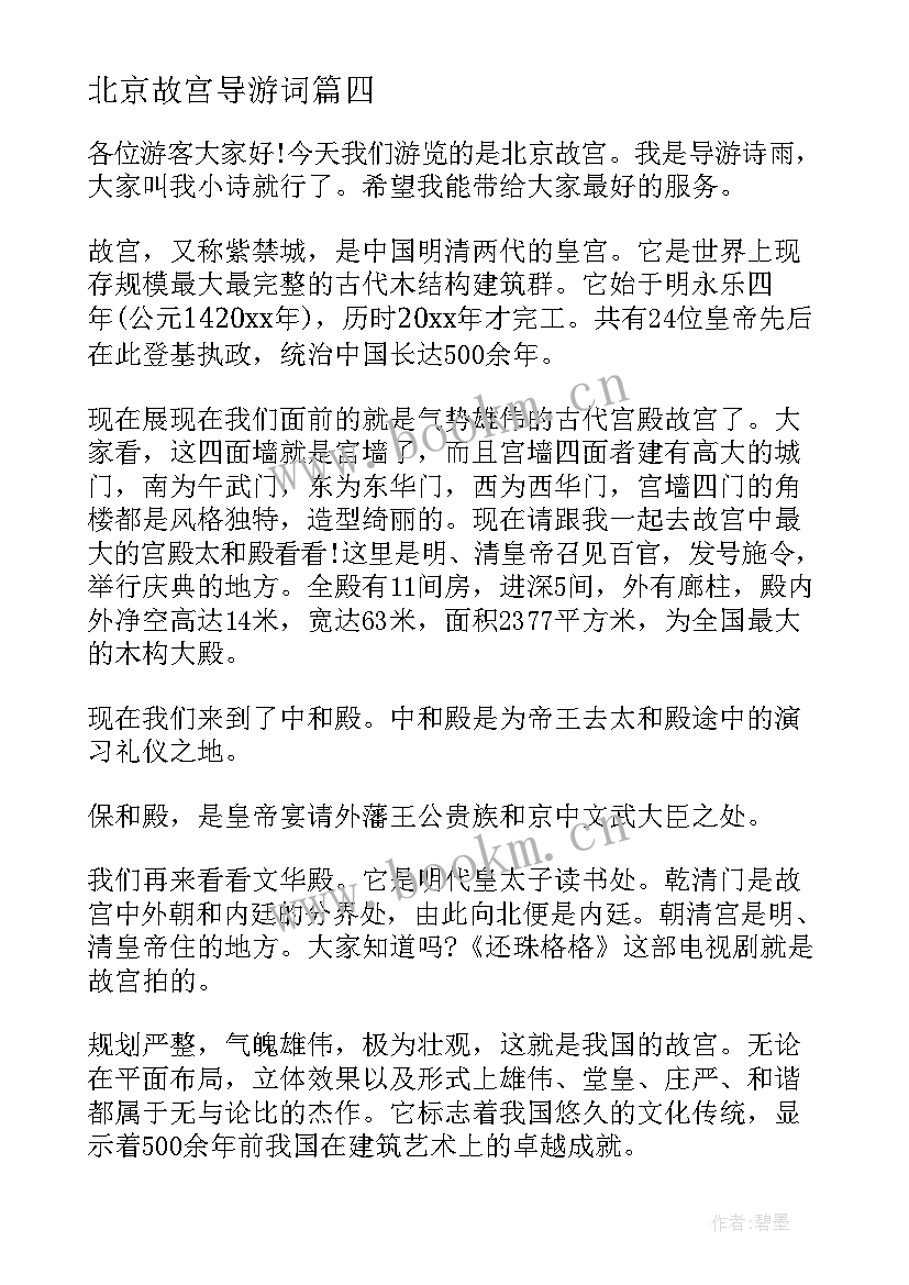 2023年北京故宫导游词(优秀5篇)