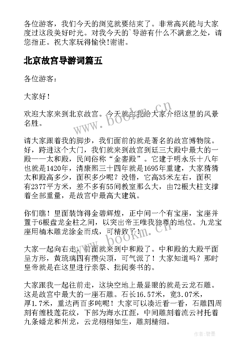 2023年北京故宫导游词(优秀5篇)