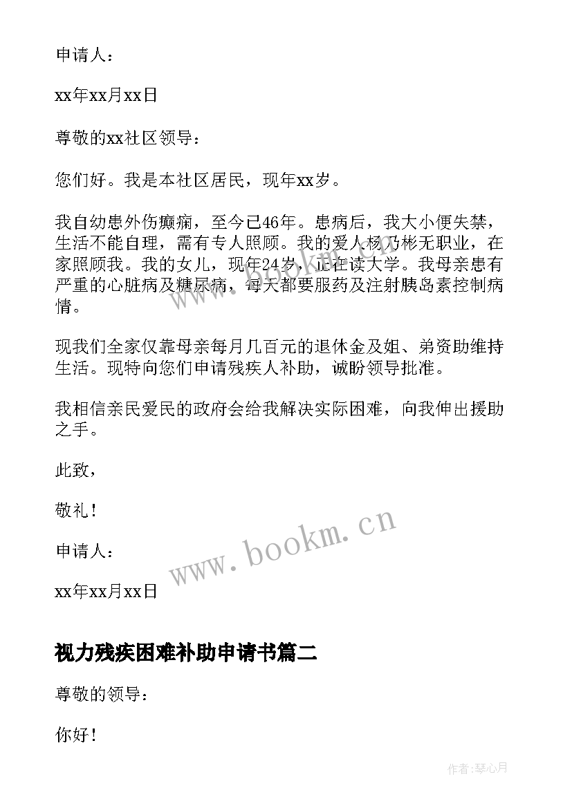 2023年视力残疾困难补助申请书 残疾人补助申请书(通用5篇)