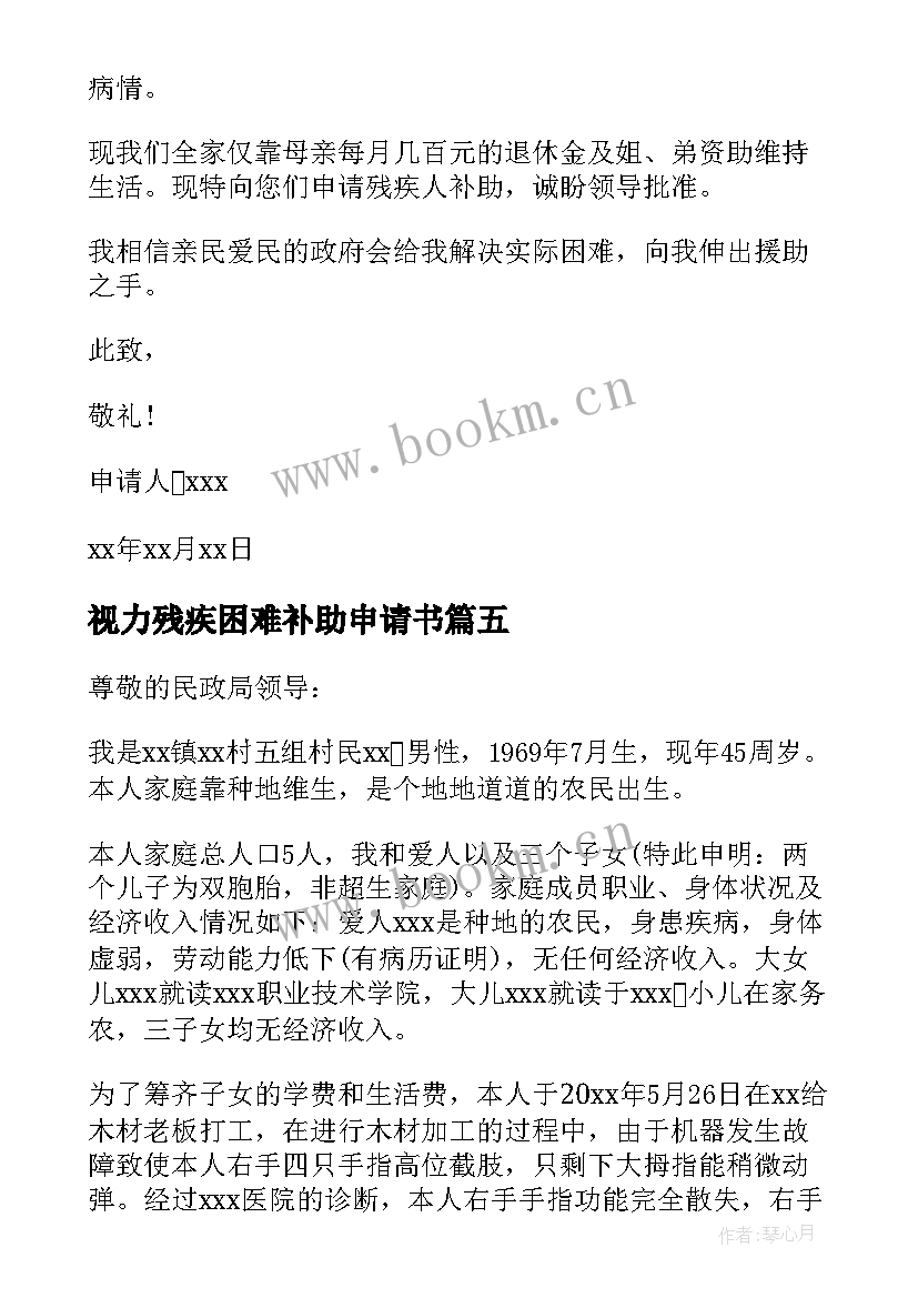 2023年视力残疾困难补助申请书 残疾人补助申请书(通用5篇)