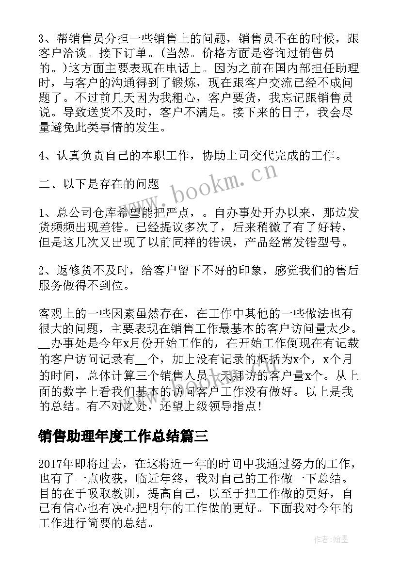 销售助理年度工作总结 销售助理个人年度工作总结(精选8篇)