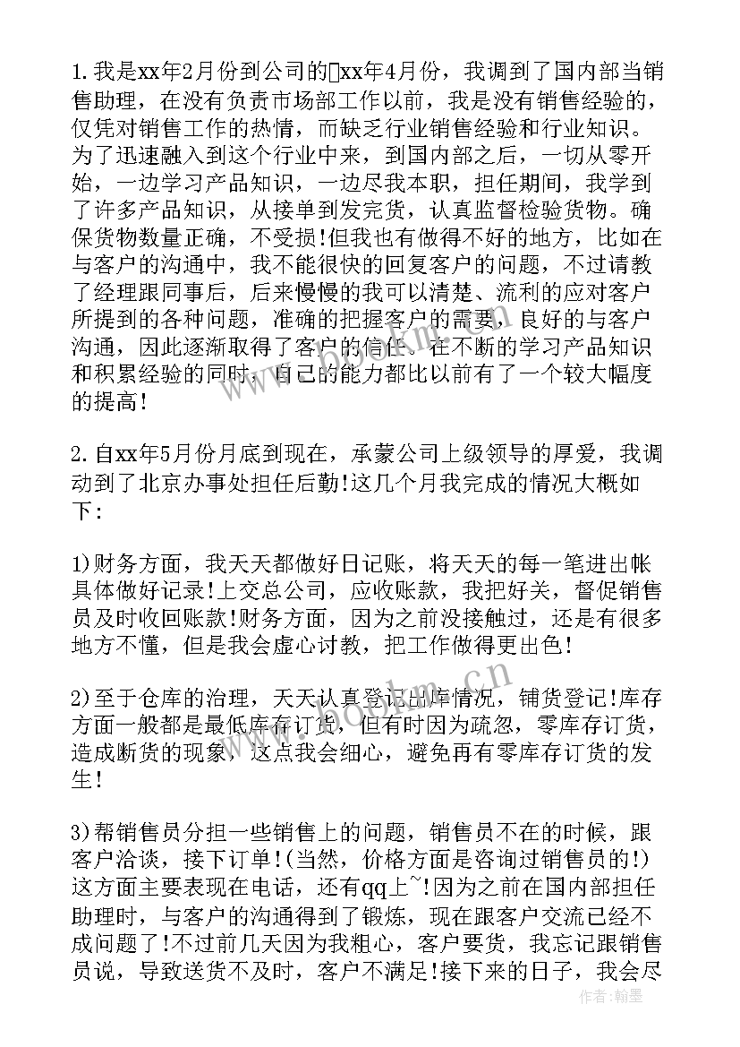 销售助理年度工作总结 销售助理个人年度工作总结(精选8篇)