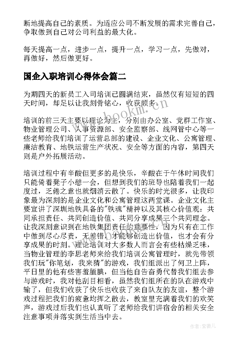 2023年国企入职培训心得体会(模板5篇)