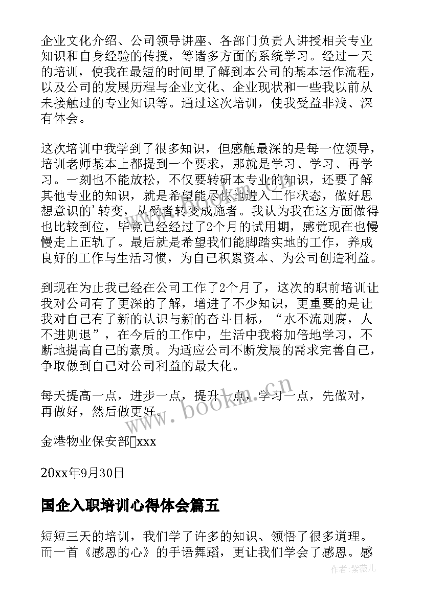 2023年国企入职培训心得体会(模板5篇)