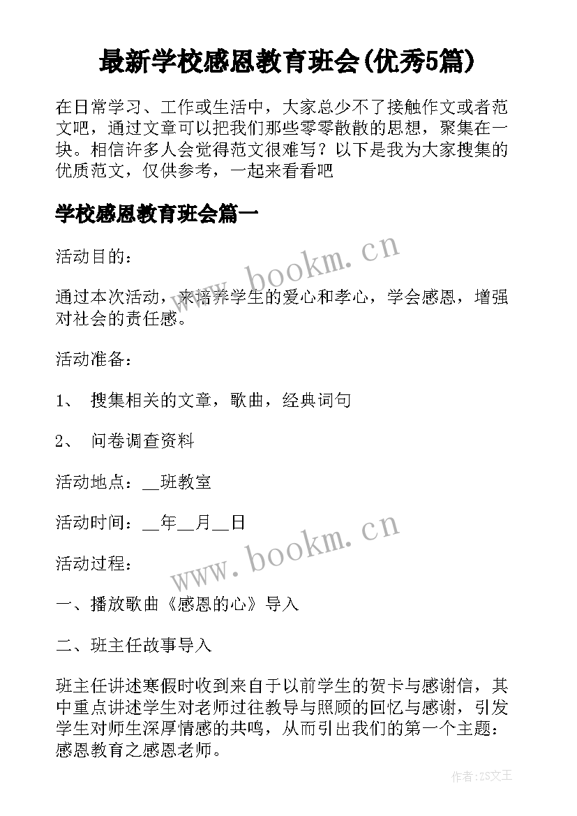 最新学校感恩教育班会(优秀5篇)