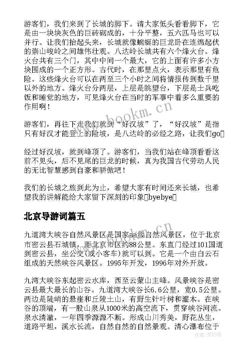 最新北京导游词 介绍北京的导游词(优质9篇)