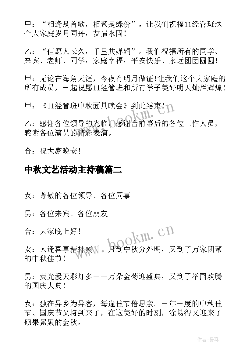 最新中秋文艺活动主持稿(模板6篇)