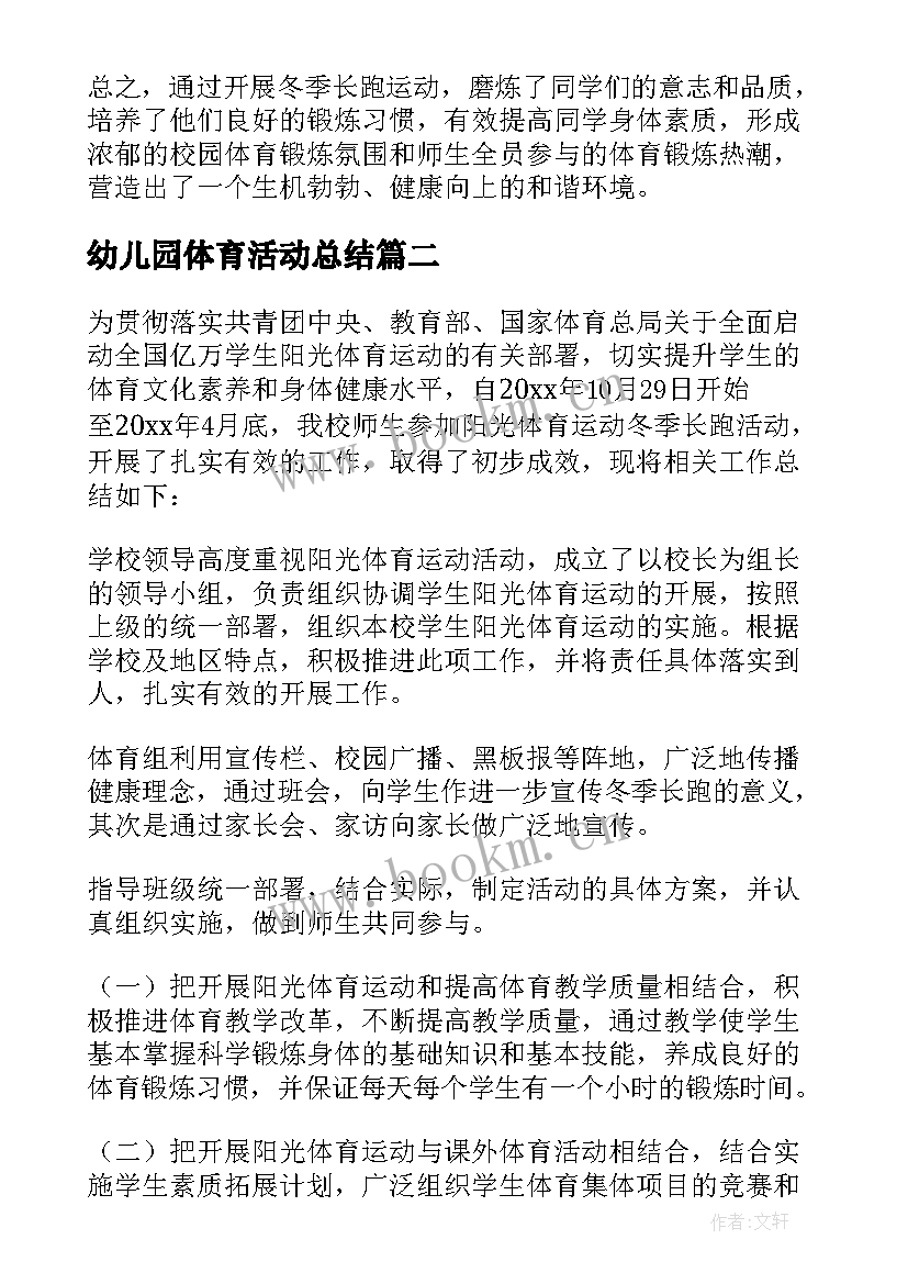 幼儿园体育活动总结(精选5篇)