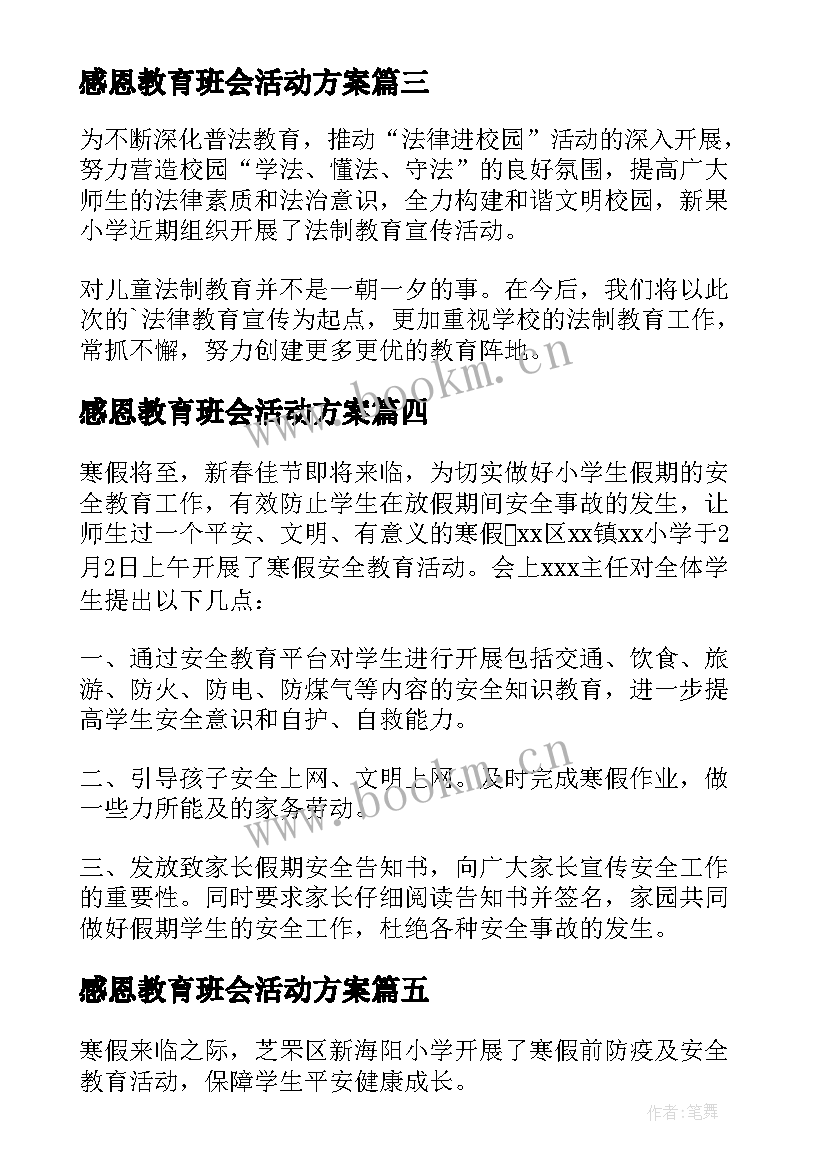 2023年感恩教育班会活动方案(优秀9篇)