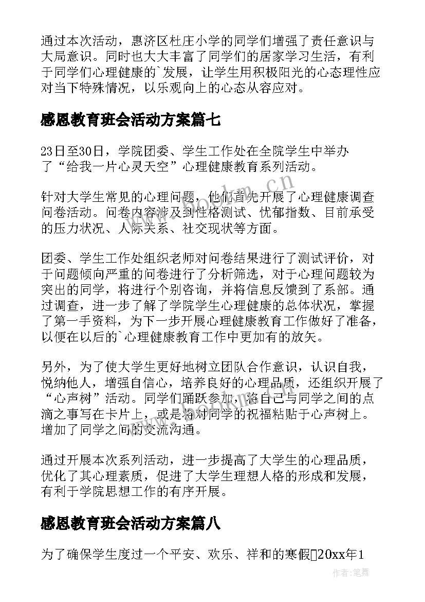 2023年感恩教育班会活动方案(优秀9篇)