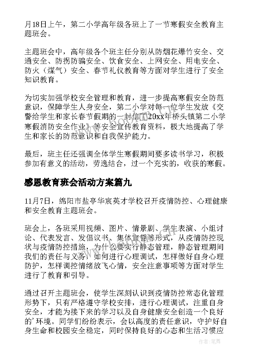 2023年感恩教育班会活动方案(优秀9篇)