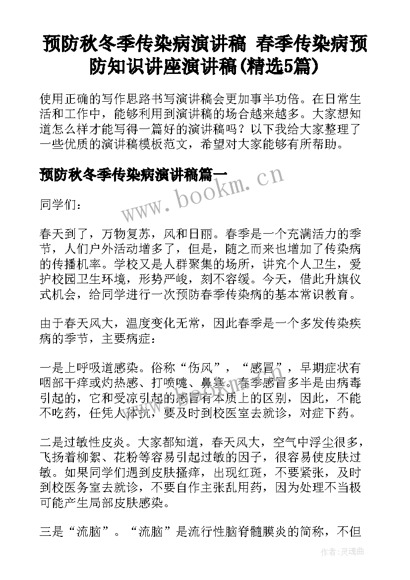 预防秋冬季传染病演讲稿 春季传染病预防知识讲座演讲稿(精选5篇)