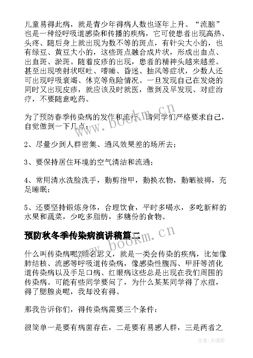 预防秋冬季传染病演讲稿 春季传染病预防知识讲座演讲稿(精选5篇)