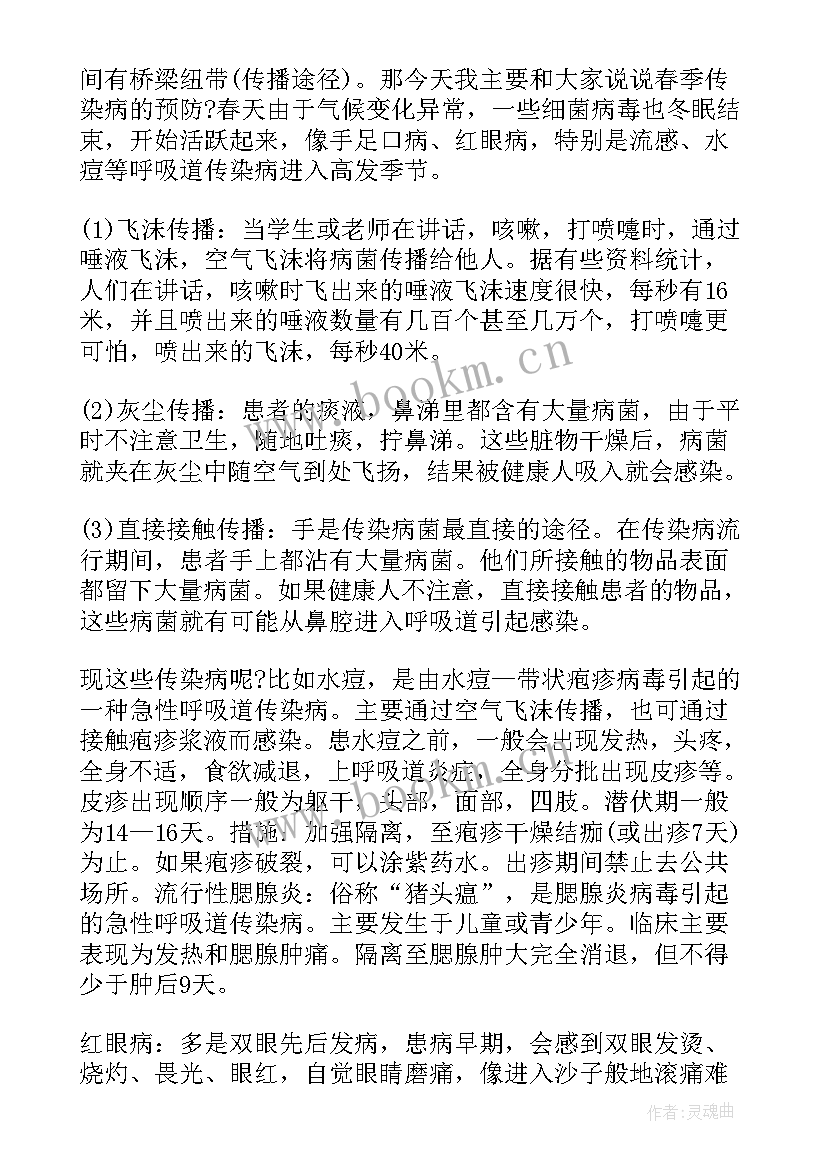 预防秋冬季传染病演讲稿 春季传染病预防知识讲座演讲稿(精选5篇)