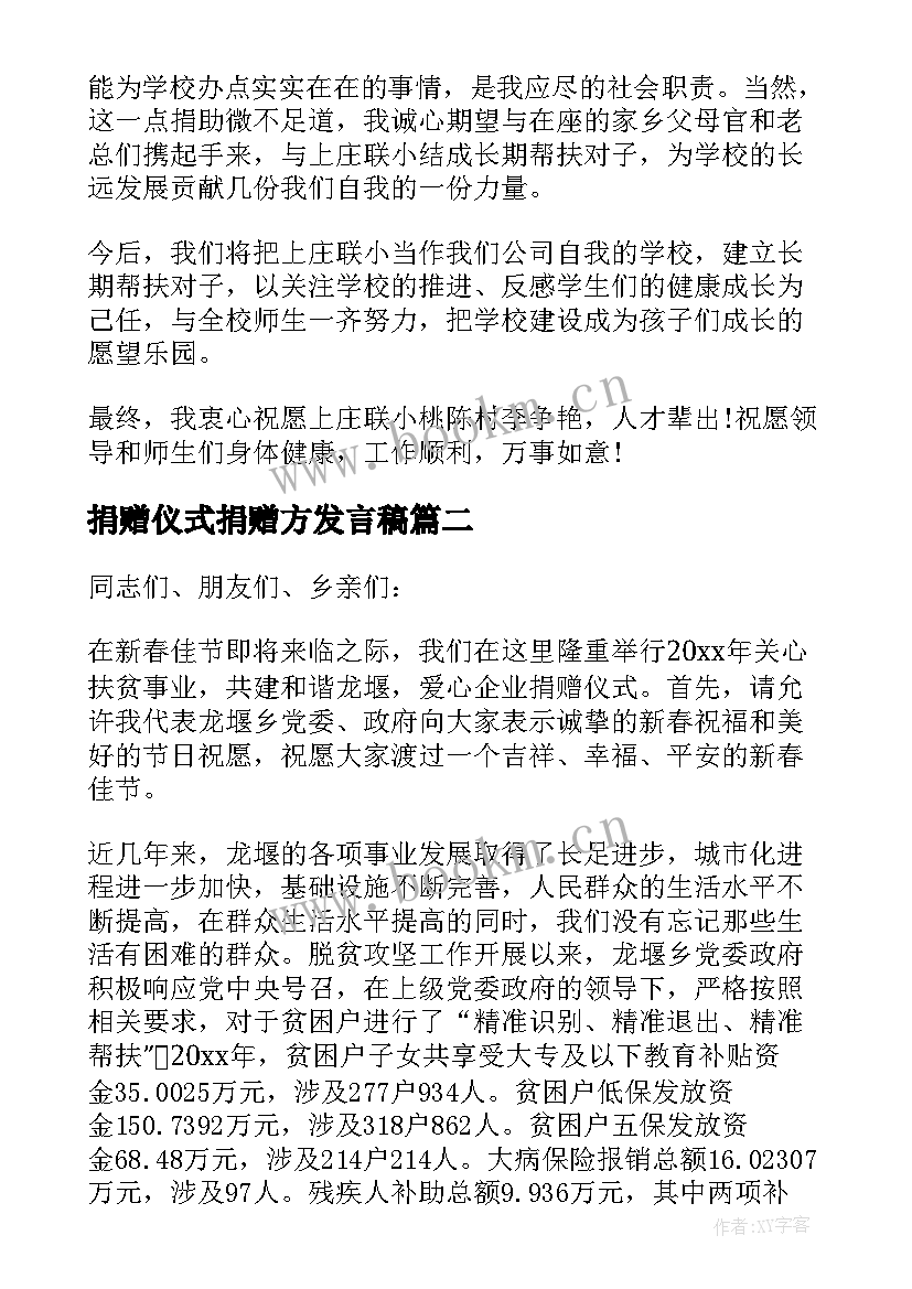 捐赠仪式捐赠方发言稿(通用5篇)