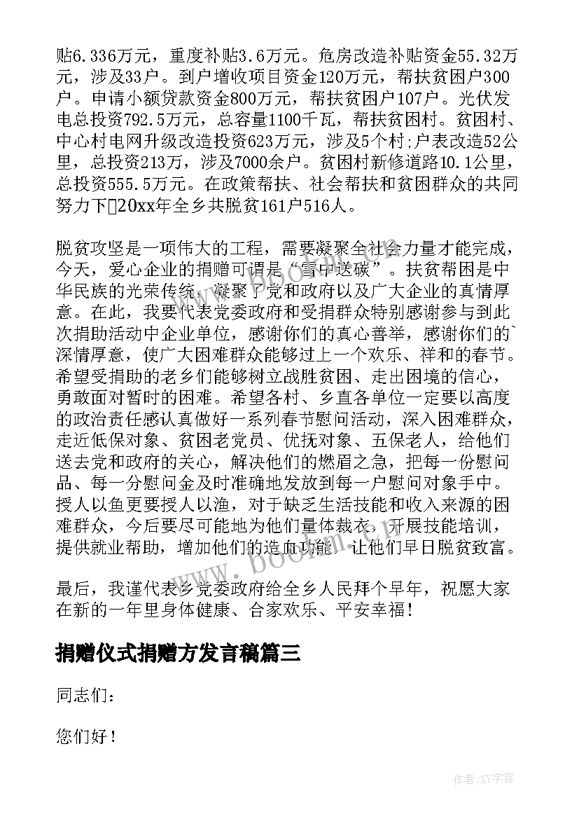 捐赠仪式捐赠方发言稿(通用5篇)