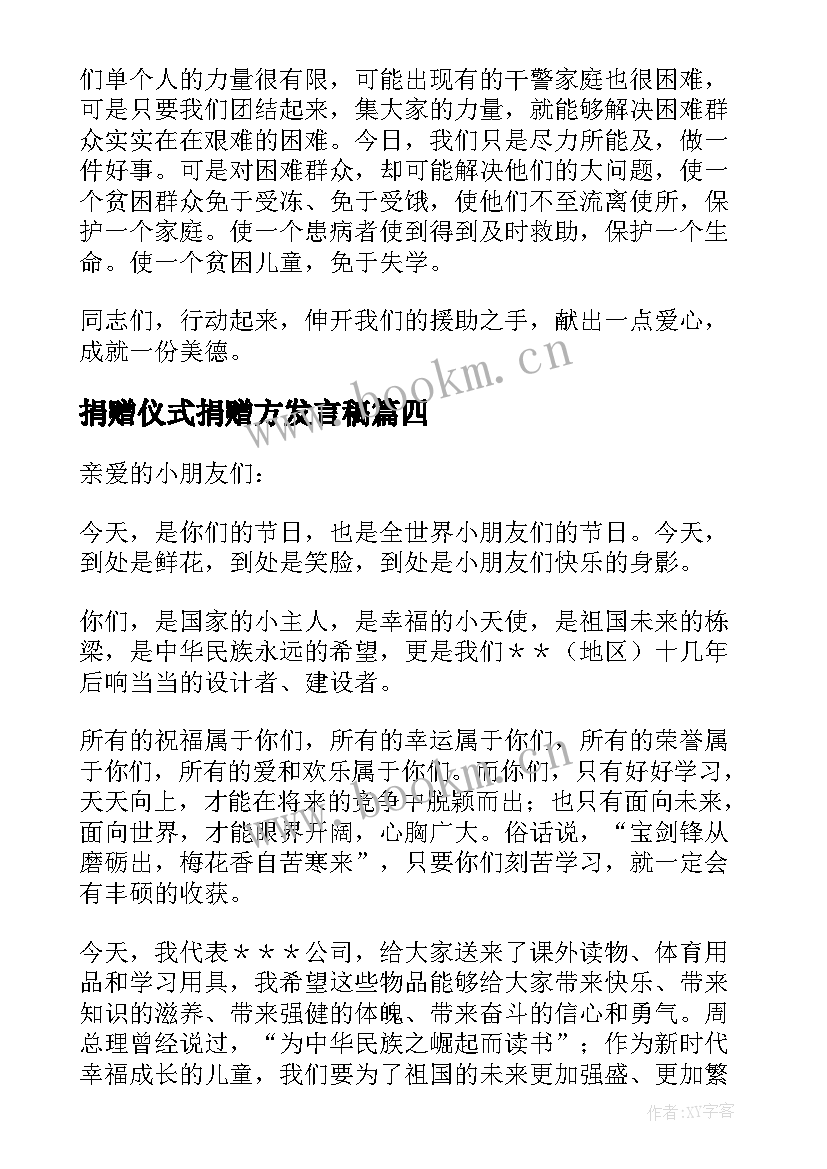 捐赠仪式捐赠方发言稿(通用5篇)