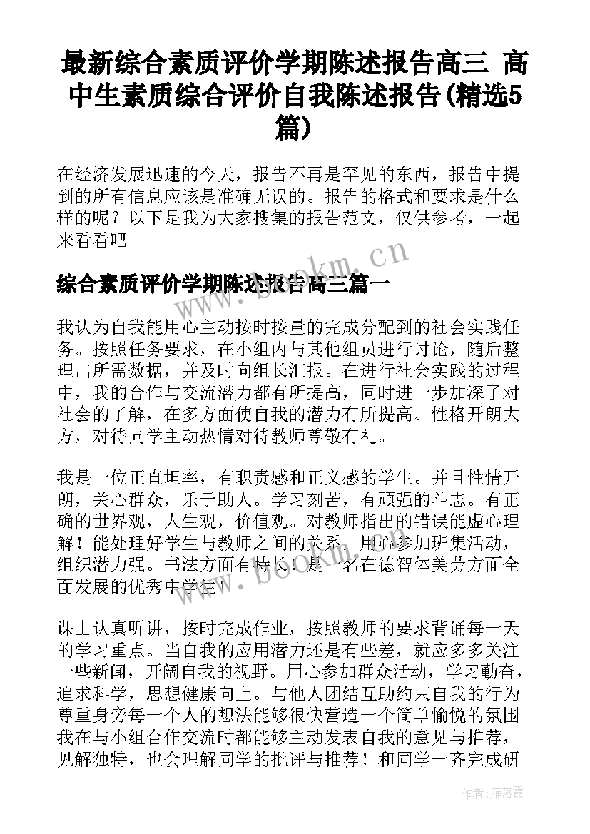 最新综合素质评价学期陈述报告高三 高中生素质综合评价自我陈述报告(精选5篇)