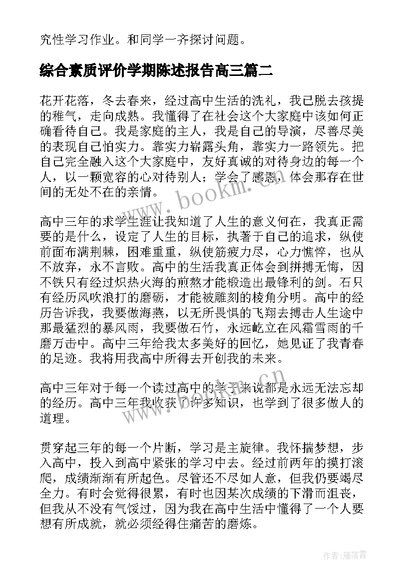 最新综合素质评价学期陈述报告高三 高中生素质综合评价自我陈述报告(精选5篇)