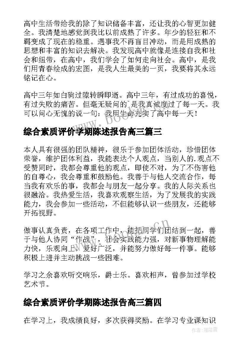 最新综合素质评价学期陈述报告高三 高中生素质综合评价自我陈述报告(精选5篇)