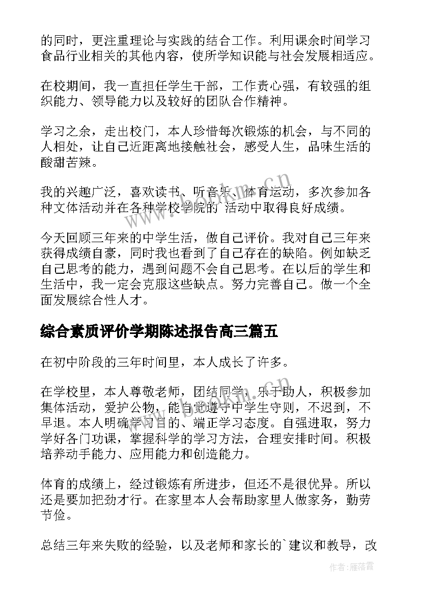 最新综合素质评价学期陈述报告高三 高中生素质综合评价自我陈述报告(精选5篇)