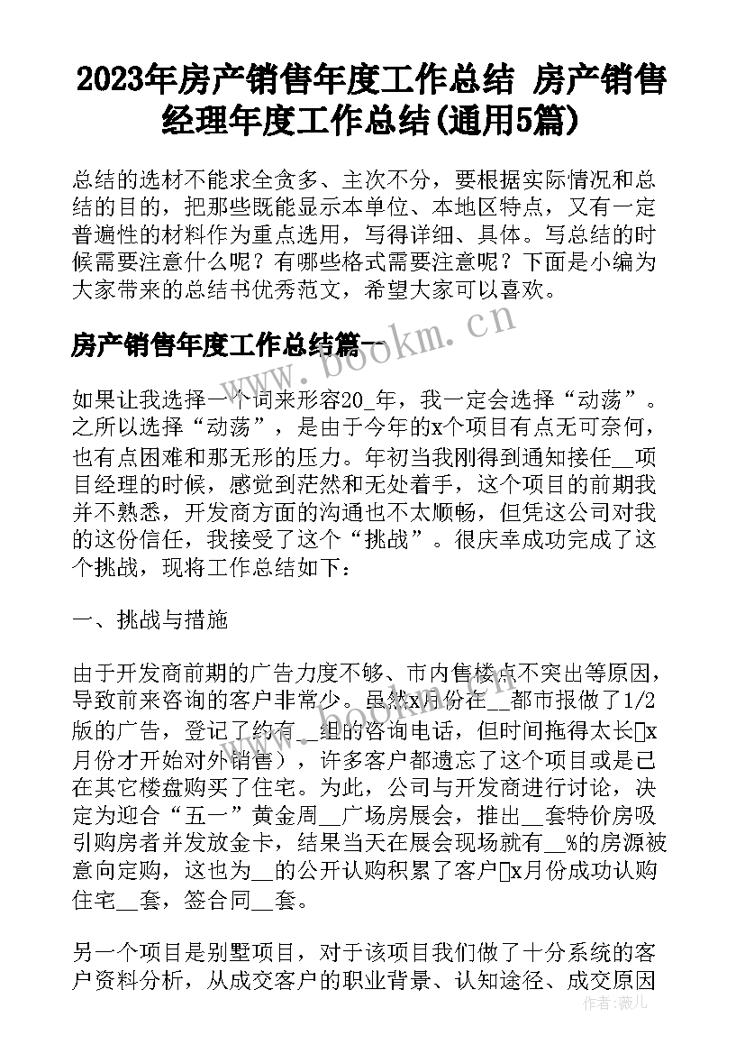 2023年房产销售年度工作总结 房产销售经理年度工作总结(通用5篇)