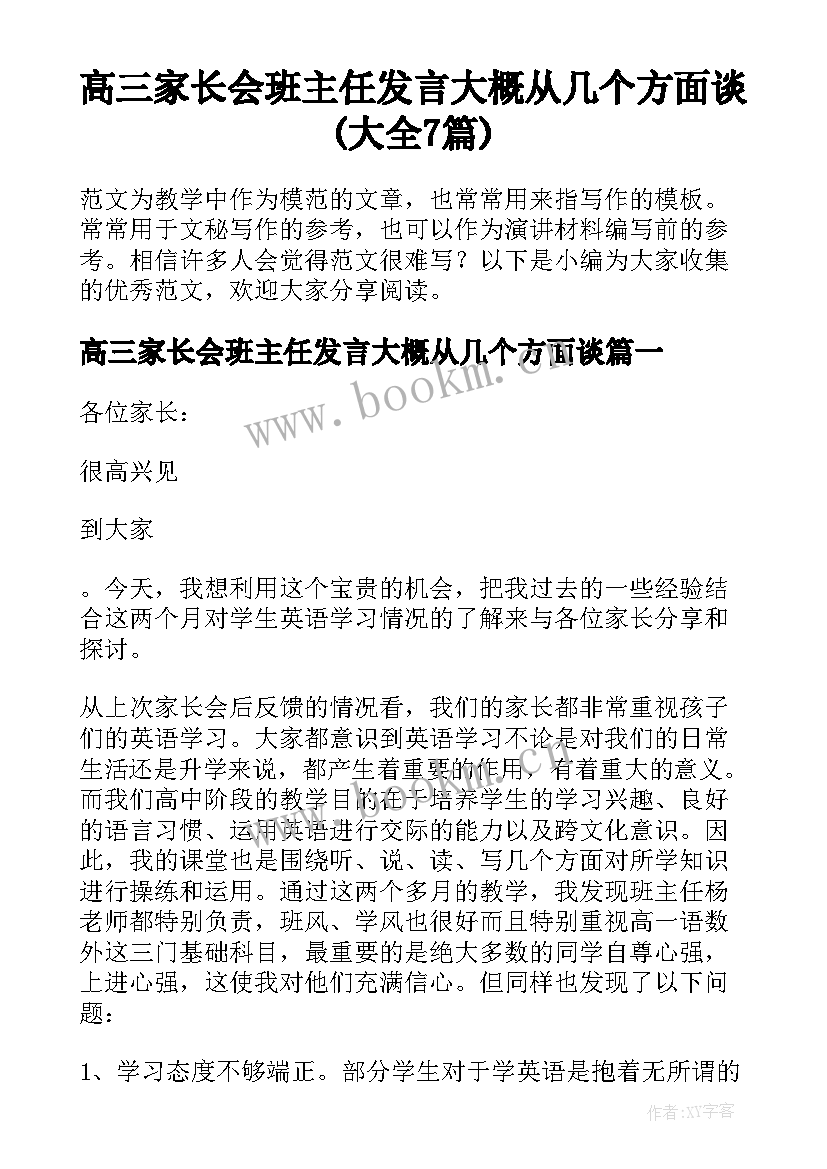 高三家长会班主任发言大概从几个方面谈(大全7篇)