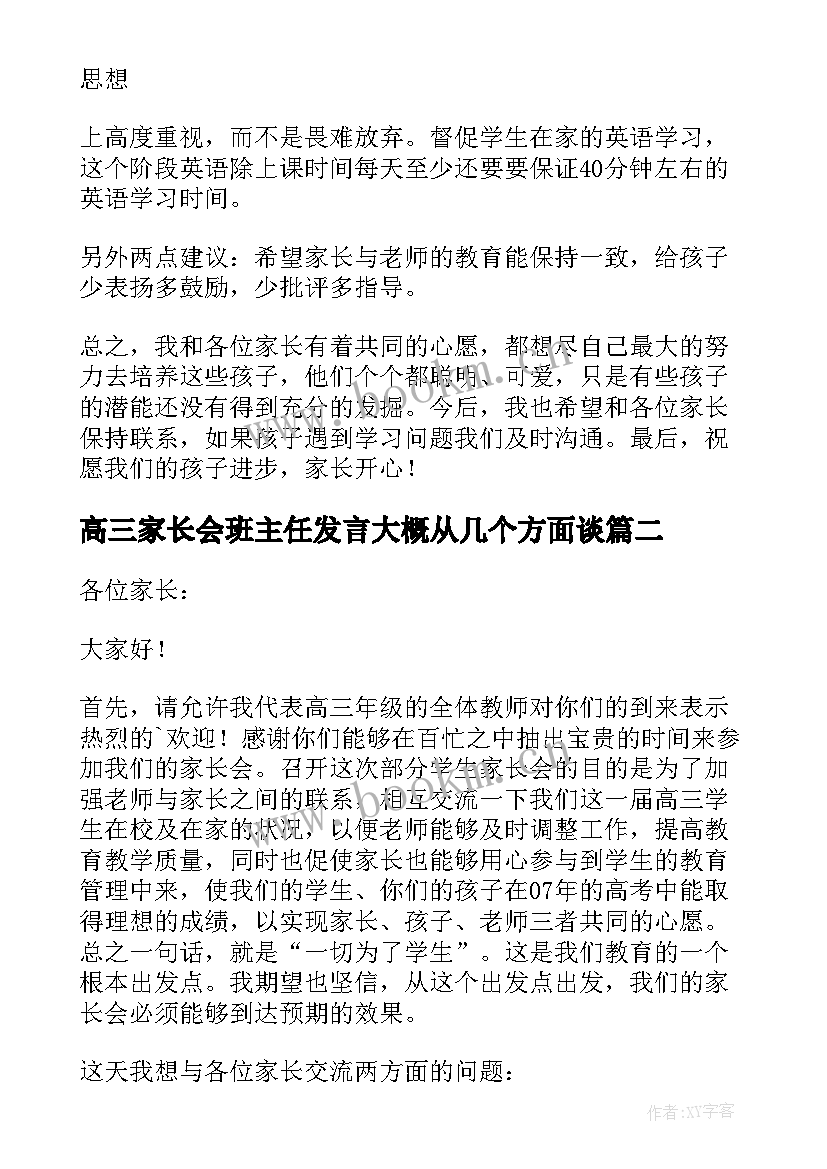 高三家长会班主任发言大概从几个方面谈(大全7篇)