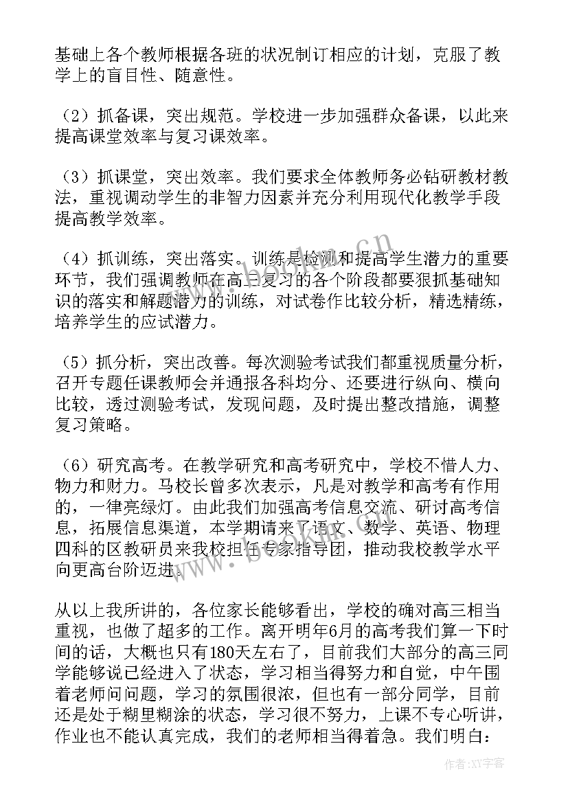 高三家长会班主任发言大概从几个方面谈(大全7篇)